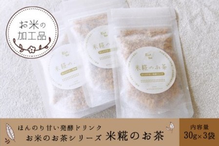 お米の加工品 お米のお茶シリーズ 素材の味を活かした米糀のお茶 30ｇ 3袋 熊本県南小国町 ふるさと納税サイト ふるなび