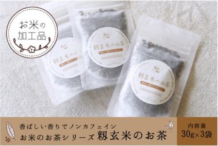 お米の加工品 お米のお茶シリーズ 香り高い籾玄米のお茶 30ｇ 3袋 熊本県南小国町 ふるさと納税サイト ふるなび