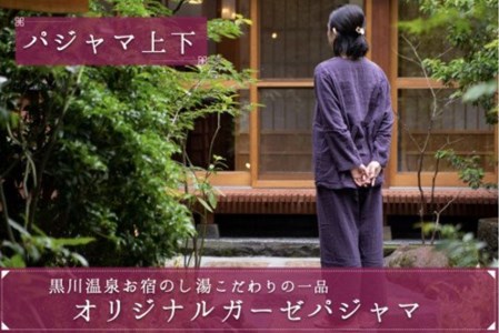 【黒川温泉お宿のし湯】オリジナルガーゼパジャマ(上下セット)