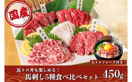 【純国産】馬刺し5種食べ比べと馬トロ丼が楽しめる大トロフレークのセット