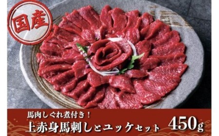 【純国産】上赤身馬刺しと人気のユッケセット馬肉しぐれ煮付き450g