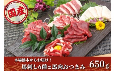 【純国産】馬刺し6種食べ比べセットと馬肉おつまみ3点セット