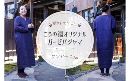 【黒川温泉こうの湯】オリジナルガーゼパジャマ