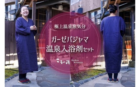 おうちのお風呂で極上温泉旅気分。ガーゼパジャマと温泉入浴剤セット