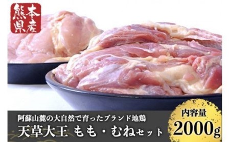 【熊本県産】天草大王 もも・むねセット（各1kg） 熊本県産 もも むね セット 2kg 鶏 鶏肉 地鶏 もも肉 むね肉 1kg 2パック 唐揚げ 鍋 新鮮 あそ大王ファーム 熊本 南小国町 送料無料