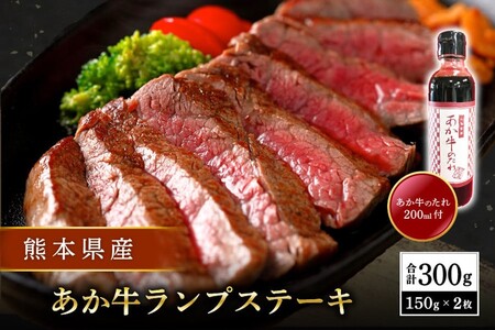 【熊本県産】 あか牛 ランプステーキ 300g 熊本県産 くまもとあか牛 国産牛 国産 牛肉 牛 赤身 ステーキ ランプ ステーキ肉 三協畜産 熊本 南小国町 送料無料 11,400円