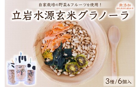 ◆立岩水源で育った玄米を使用! 立岩玄米グラノーラセット