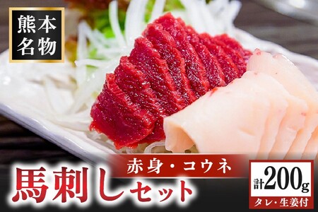 馬刺し〈赤身・コウネ〉セット 200g 赤身 コウネ セット 馬 馬肉 馬刺し たてがみ タテガミ 肉刺し 醤油 贈答用 ギフト まるしげ家 熊本 阿蘇 南小国町 送料無料