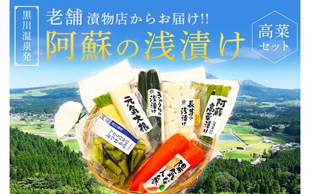 【黒川温泉発】阿蘇の浅漬け ～高菜セット～  浅漬け バラエティ セット 6種 大根 胡瓜 きゅうり 茄子 ナス 長芋 人参 阿蘇高菜 高菜漬け 高菜 漬物 高菜漬物 お取り寄せ ギフト 贈答用 黒川温泉 平野商店 九州 熊本 阿蘇 南小国町 送料無料