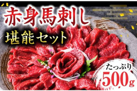 【数量限定】厳選 赤身馬刺し堪能セット 500g