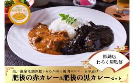 【黒川温泉 御客屋の極み】肥後の赤カレー（あか牛）・黒カレー（馬肉）お試しセット カレー お試し セット 黒川温泉 御客屋の極み レトルト ギフト 贈答用 肥後の赤カレー あか牛 肥後の黒カレー 馬肉 わろく屋 熊本 阿蘇 南小国町 送料無料