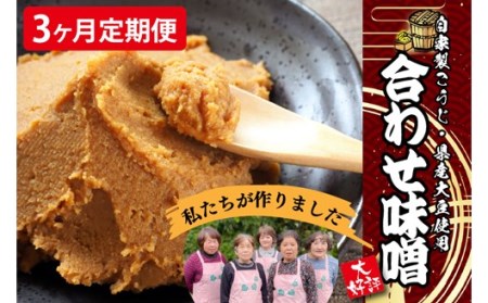 【3ヶ月定期便】葵会こだわりの『手作り合わせ味噌』 3ヶ月 定期便 手づくり 合わせみそ 800g 2個 セット 味噌 みそ 合わせ味噌 米麹 米糀 麦麹 調味料 手作り お取り寄せ 熊本 阿蘇 南小国町 送料無料