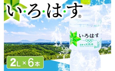 い・ろ・は・す 阿蘇の天然水 2LPET×6本 いろはす 天然水 水 ミネラルウォーター 6本 2L 2リットル 2l ペットボトル ケース 熊本 阿蘇 南小国町 送料無料