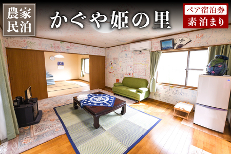 【農家民泊】～かぐや姫の里～ 素泊まり ペア宿泊券 九州 熊本 阿蘇 民泊 農泊 旅行 トラベル チケット ペア 宿泊券 旅行券 観光 南小国町観光協会 南小国町