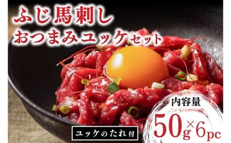 【ふじ馬刺し】 おつまみユッケ 300g ユッケ タレ付き 熊本 馬刺し 馬肉 馬 生食用 肉刺し フジチク ギフト 贈答用 阿蘇 南小国町 送料無料