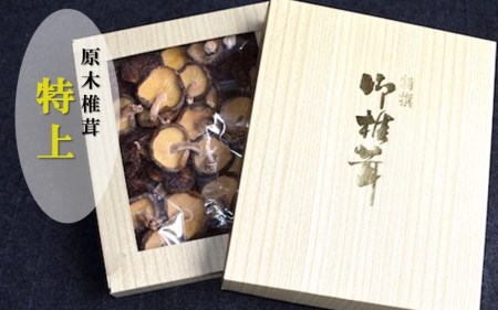 ◆農薬不使用・原木乾燥シイタケ(箱入り)【特上】
