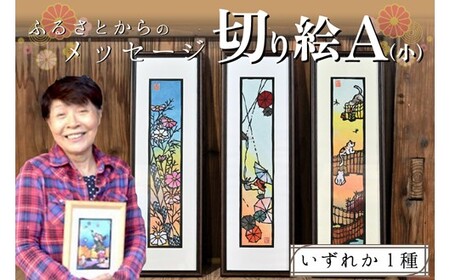 ふるさとからのメッセージ切り絵 小 A 熊本県南小国町 ふるさと納税サイト ふるなび