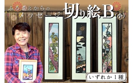 ふるさとからのメッセージ切り絵（小）B | 熊本県南小国町 | ふるさと