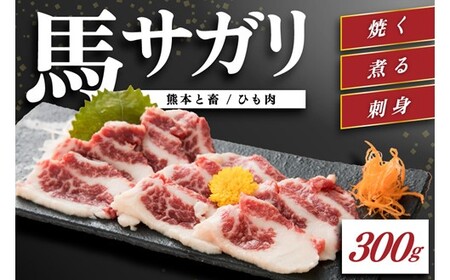 【熊本と畜】馬のサガリ（ひも肉）300 馬 サガリ 馬ひも 馬肉 馬刺し 肉刺し 熊本 阿蘇 南小国町 送料無料