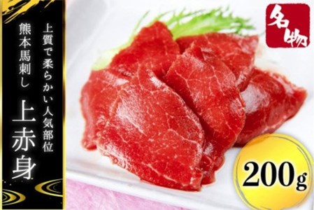 【厳選】熊本馬刺し やわらか上赤身200g