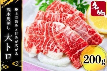 【厳選】熊本馬刺し とろける大トロ200g