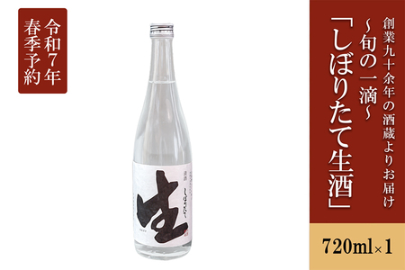 【令和7年3月～発送】【河津酒造】新酒予約「しぼりたて生酒」720ml