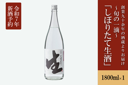 【河津酒造】冬季限定 無濾過生原酒「しぼりたて生酒」1800ml 1.8L 新酒 令和8年1月中旬～出荷 日本酒 熊本 阿蘇 小国 地酒 お酒 アルコール 一升 蔵出し お取り寄せ お祝い 季節の挨拶 季節もの 贈り物 贈答品 ギフト