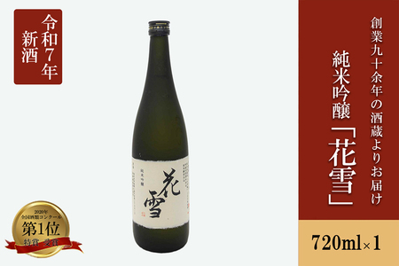 【河津酒造】純米吟醸 花雪 720ml 4合 新酒 令和7年 日本酒 地酒 お酒 熊本 阿蘇 小国 アルコール 蔵出し お取り寄せ お祝い 季節の挨拶 贈り物 贈答品 ギフト 七歩蛇
