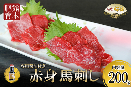 【桜屋】新鮮 馬刺し 赤身 200g 専用醤油付き 熊本肥育 熊本と畜 阿蘇 熊本 赤身 小分け 馬肉 専用醤油 150ml 1本付 タレ 真空パック 老舗専門店 馬刺しの桜屋 ギフト 贈答用 贈り物 記念日 冷凍