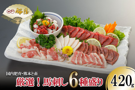 【桜屋】新鮮 馬刺し 6種 420g 赤身 上赤身 フタエゴ コウネ ユッケ サガリ ハツ 阿蘇 熊本 熊本肥育 熊本と畜 小分け 馬肉 専用醤油 ユッケたれ 真空パック 老舗専門店 桜屋 ギフト 贈り物 贈答用 記念日 冷凍
