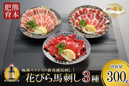 【桜屋】新鮮 馬刺し 極薄スライス 肩ロース サガリ フタエゴ 300g 熊本肥育 熊本と畜 新鮮 新感覚 馬刺し  極薄 阿蘇 熊本 馬肉 専用醤油 150ml 1本付 タレ 真空パック 老舗専門店 馬刺しの桜屋 ギフト 贈答用 記念日 冷凍