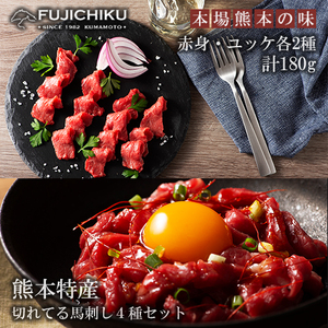 【フジチク】熊本と畜 熊本特産切れてる馬刺しとユッケ 食べ比べ4種 ふじ馬刺し 国産馬刺し ユッケ 専用たれ 赤身各40g ユッケ各50g 計180g