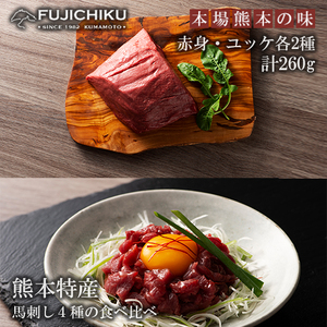 【フジチク】熊本と畜 馬刺しとユッケ 食べ比べ4種 ふじ馬刺し 国産馬刺し ユッケ 専用たれ 赤身各80g ユッケ各50g 計260g 冷凍 真空パック ISO22000取得 UKAS認証 牧場直送 ギフト