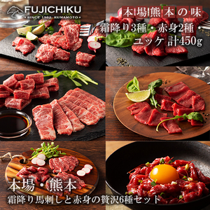 【フジチク】熊本と畜 ふじ馬刺し 厳選6種 詰め合わせ 赤身 霜降り 高級 希少部位 三枚バラ 大トロ 中トロ ヒレ ロース ユッケ 専用たれ 馬刺し各80g ユッケ50g 計450g 冷凍 真空パック ISO22000取得 UKAS認証 牧場直送 ギフト