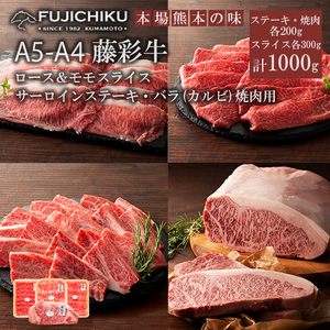 【フジチク】くまもと黒毛和牛 藤彩牛 国産 黒毛和牛 熊本県認定ブランド サーロインステーキ バラ カルビ モモ ロース スライス 焼肉用 BBQ すき焼き しゃぶしゃぶ 鍋 計1000g 1kg ギフト お祝い お礼 プレゼント 贈答品 お取り寄せ 牧場直送