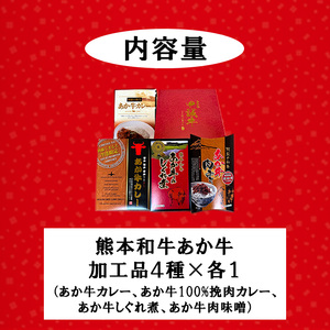 【三協畜産】熊本和牛 あか牛100% カレー2種 惣菜 加工品4種セット 熊本県産 肥育 加工品 阿蘇 熊本 褐毛和種 褐牛 和牛 あか牛カレー あか牛100%挽肉カレー 牛肉味噌 牛しぐれ煮 レトルト 惣菜 詰め合わせ ご飯のお供 熊本名物 ご家庭用 ギフト 贈答用 小国町ふるさと納税
