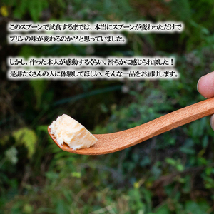 【幸光家具】OMOTENASHI SELECTION 2025 受賞 「究極のプリン匙」 安心の日本製 国産材 木製 スプーン 木の香り 木の温もり 木の肌触り 一等材 家具職人 手鉋仕上げ ハンドメイド インテリア 五感に響くデザイン 匠の技 幸光家具