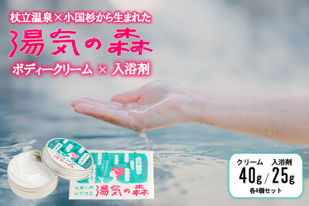 【杖立温泉旅館組合】湯気の森 ボディクリーム 40g 入浴剤 25g 各4個 セット 杖立温泉 小国杉 温泉成分 精油 地元素材 しっとり 滑らか 保湿 企画開発 地場産品 ご自宅用 ギフト 贈答 贈り物 熊本 阿蘇 小国町