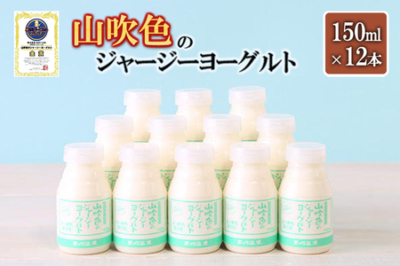 【山のいぶき】山吹色のジャージーヨーグルト 乳脂肪分 5％以上 低温殺菌 素材の味 飲むヨーグルト 150ml 12本 飲みきり ギフト 贈答 セット FOODEX JAPAN ご当地ヨーグルトグランプリ 金賞 熊本 阿蘇 小国郷