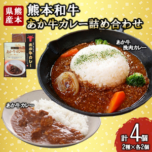 【三協畜産】熊本和牛 あか牛100% 牛肉 あか牛カレー 180g あか牛挽肉カレー 220g 各2個 計4個 あか牛 熊本県産 肥育 加工品 阿蘇 熊本 褐毛和種 褐牛 和牛 ご当地 詰め合わせ 熊本名物 ご家庭用 ギフト 贈答用