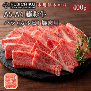 【フジチク】くまもと黒毛和牛 A4-5 カルビ バラ肉 焼肉 BBQ 400g 黒毛和牛 藤彩牛 牛肉 認定ブランド ギフト お祝い お礼 プレゼント 贈答品 お取り寄せ 3人前 牧場直送