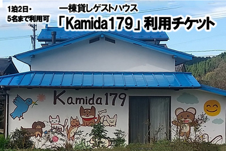 【小国プロデュース】一棟貸しゲストハウス「Kamida179」宿泊券（最大1泊・5名まで利用可） 熊本 阿蘇 小国町 杖立温泉 わいた温泉 山川温泉 湯けむり 温泉 蒸し湯 旅行 観光 宿泊 飲食 お買い物 体験 旅の拠点 地域振興 旅行支援