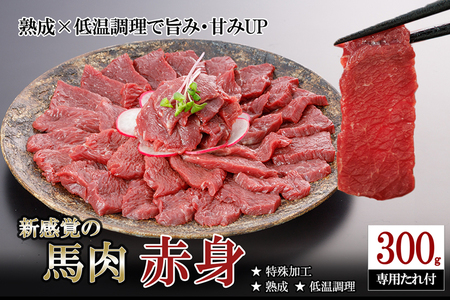 【阿蘇牧場】令和8年3月出荷 厳選 馬肉 赤身 300g 特許製法 氷温熟成 低温調理 加熱済 馬赤身 赤身肉 新感覚 焼いたらもっと美味しい 旨みたっぷり 小分け 専用醤油 タレ付 真空パック 熊本 阿蘇 小国町