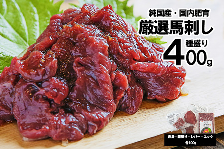 【トモヨシ】純国産 馬刺し 4種 上赤身 霜降り 馬ユッケ 馬レバー 各100g 計400g 希少部位 定番 熊本名物 国内肥育 熊本と畜 贈り物 贈答 ギフト 急速冷凍 小分け 真空パック 鮮度を保持 専用箱 熊本 阿蘇 小国町 チルド 冷凍配送