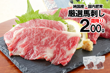 【純国産・国内肥育】馬刺し 霜降り 200g 100g×2 希少部位 サシ 赤身 熊本名物 熊本と畜 贈り物 贈答 ギフト 急速冷凍 小分け 真空パック 鮮度を保持 専用箱 熊本 阿蘇 小国町 チルド 冷凍配送