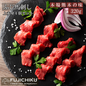 【フジチク】ふじ馬刺し 上赤身80g×4 国内肥育 熊本肥育 熊本と畜 新鮮 熊本と畜 希少 馬刺し 馬肉 高級部位 320g 専用タレ ショウガ付き 冷凍 真空パック ISO22000取得 UKAS認証 牧場直送 ギフト