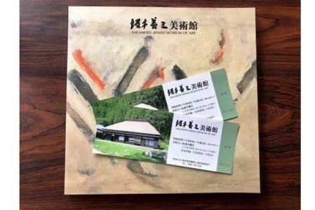 【坂本善三美術館】坂本善三美術館 ペア招待券 図録セット 熊本県 阿蘇 小国町 畳張り 古民家 閑静な佇まい 作品群