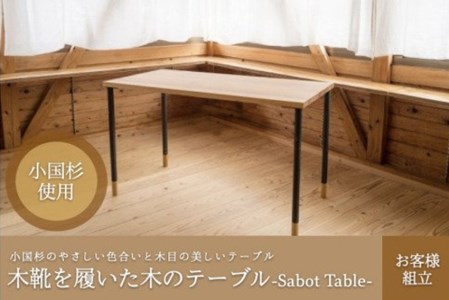 阿蘇小国杉 木靴を履いた木のテーブル Sabot Table 熊本県小国町 ふるさと納税サイト ふるなび