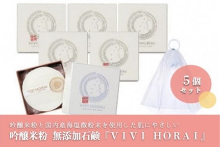 【河津酒造】吟醸米粉 無添加石鹸「VIVI HORAI（美々蓬莱）」5個セット