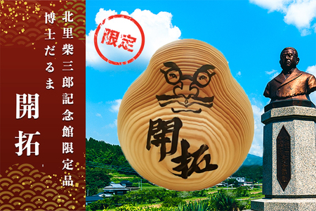 【学びやの里】博士だるま「開拓」（北里柴三郎記念館限定品）